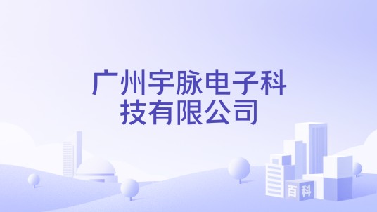 广州宇脉电子科技有限公司