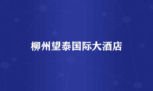 柳州望泰国际大酒店