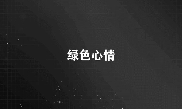 绿色心情
