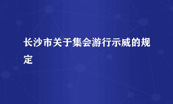 长沙市关于集会游行示威的规定