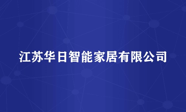 江苏华日智能家居有限公司