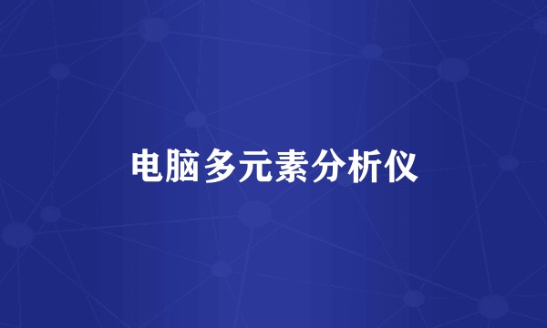 电脑多元素分析仪