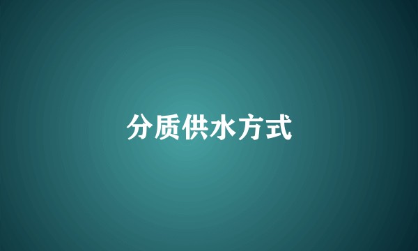 分质供水方式