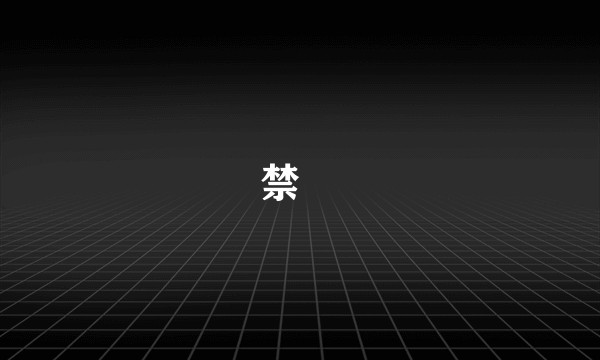 禁呪
