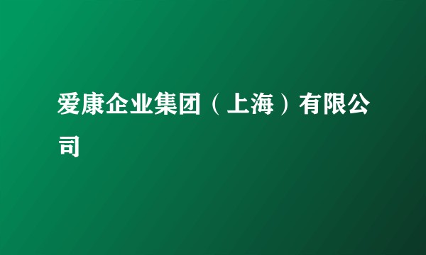 爱康企业集团（上海）有限公司