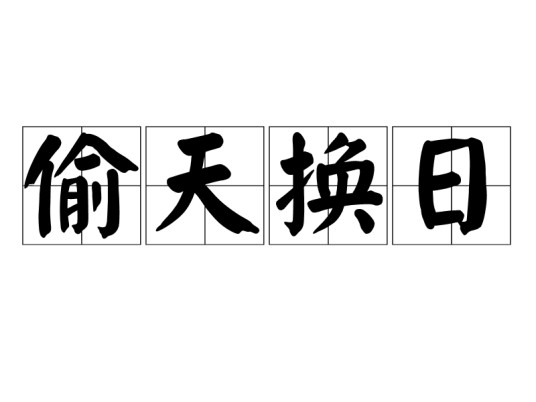 偷天换日（比喻暗中改变真相的成语）