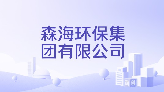 森海环保集团有限公司