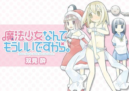 魔法少女什么的已经够了啦。（地球之星娱乐出版社出版的漫画作品）