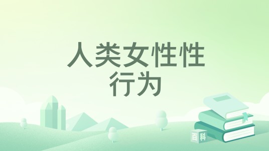 人类女性性行为
