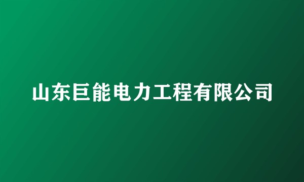 山东巨能电力工程有限公司