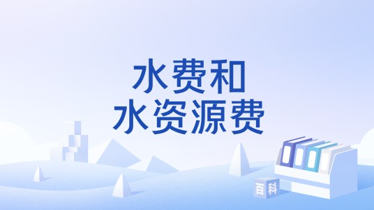 水费和水资源费