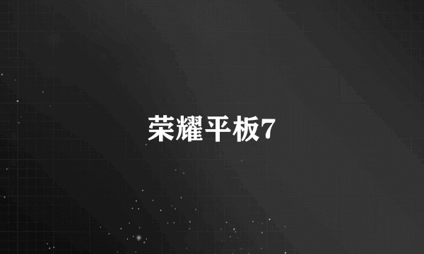 荣耀平板7