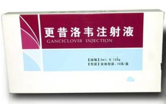 更昔洛韦注射液