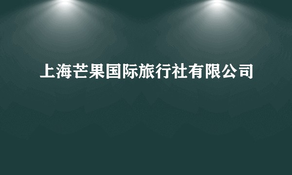 上海芒果国际旅行社有限公司