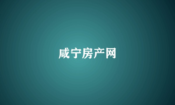 咸宁房产网