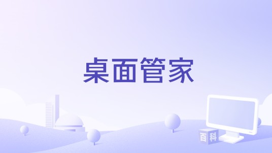 桌面管家