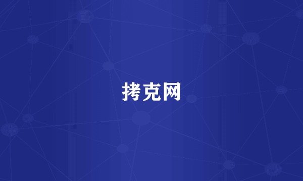 拷克网