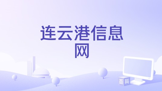 连云港信息网