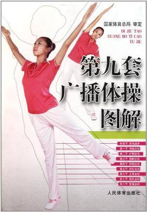 第九套广播体操图解
