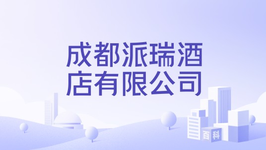 成都派瑞酒店有限公司
