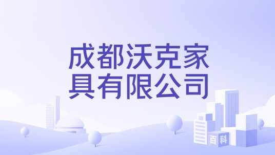 成都沃克家具有限公司