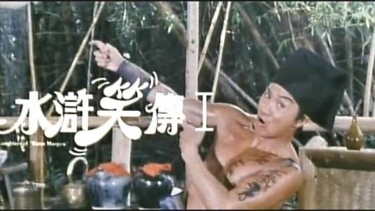 水浒笑传