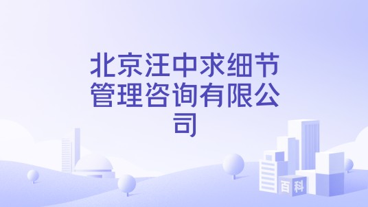 北京汪中求细节管理咨询有限公司