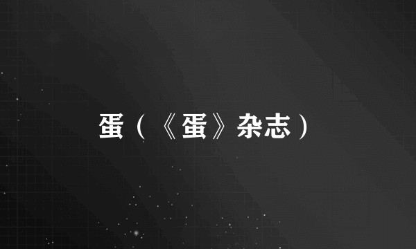 蛋（《蛋》杂志）
