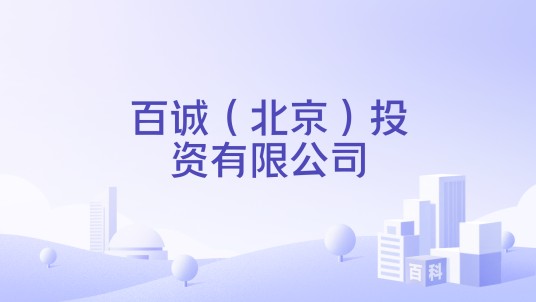 百诚（北京）投资有限公司