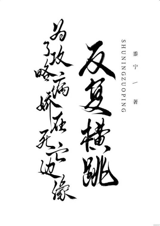 为了攻略病娇在死亡边缘反复横跳(穿书)