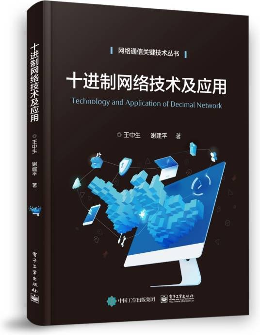 十进制网络技术及应用