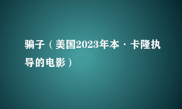 骗子（美国2023年本·卡隆执导的电影）