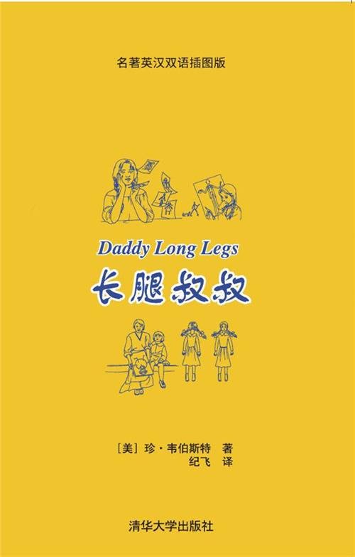 长腿叔叔（名著英汉双语插图版）