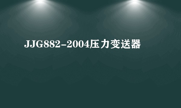 JJG882-2004压力变送器