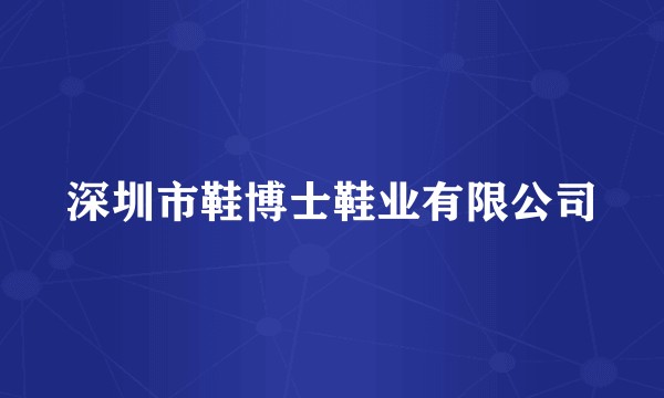 深圳市鞋博士鞋业有限公司