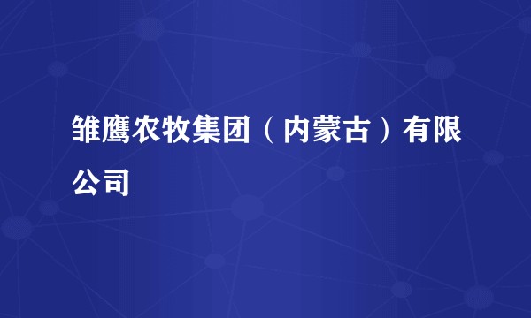 雏鹰农牧集团（内蒙古）有限公司