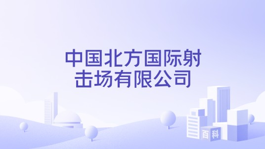 中国北方国际射击场有限公司