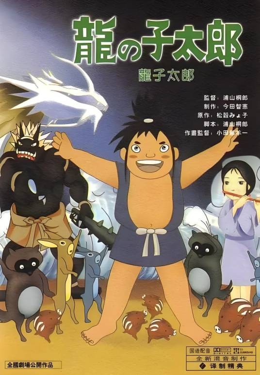龙子太郎（日本1979年浦山桐郎执导的动画电影）