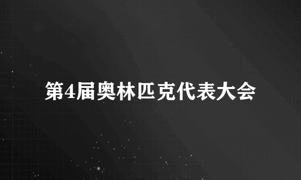第4届奥林匹克代表大会