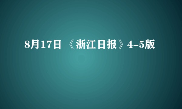 8月17日 《浙江日报》4-5版