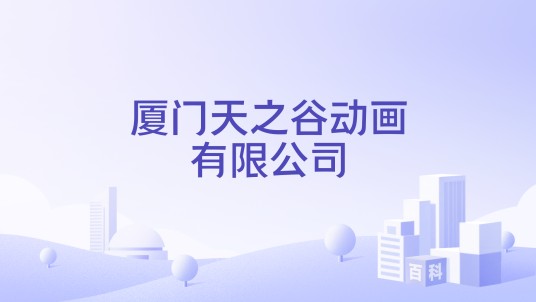 厦门天之谷动画有限公司