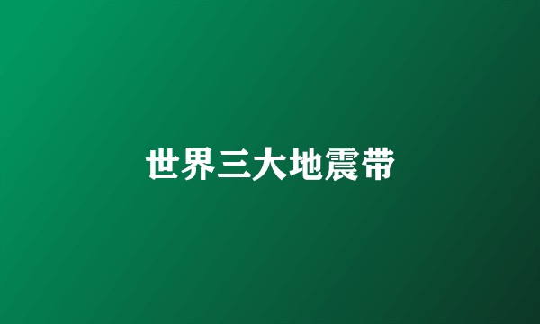 世界三大地震带
