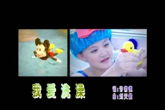 我爱洗澡（王雪晶演唱歌曲）