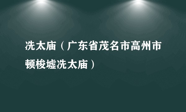 冼太庙（广东省茂名市高州市顿梭墟冼太庙）