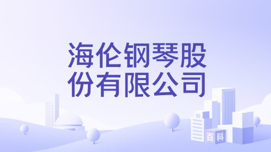海伦钢琴股份有限公司