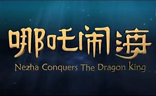 哪吒闹海（2015年上海恒润数码影像科技有限公司制作的4D动画电影）