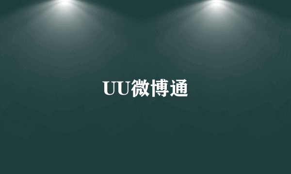 UU微博通