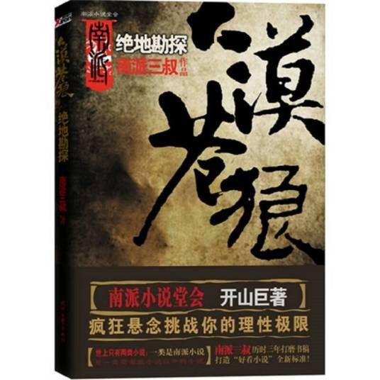 大漠苍狼（南派三叔创作长篇悬疑小说）