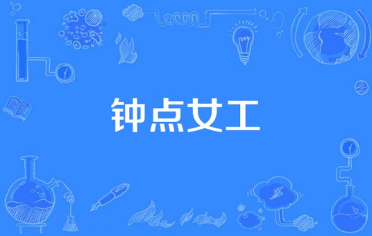 钟点女工(1995年中国短篇电视剧)