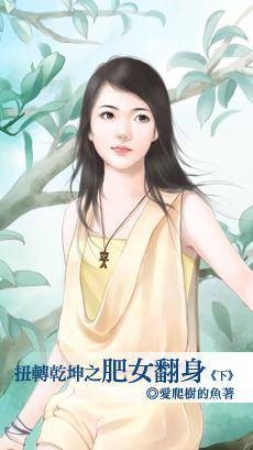 扭转乾坤之肥女翻身下